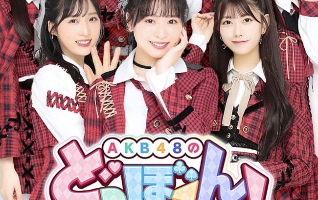 【注意喚起】3月31日より、古いスマホやタブレットだと『AKB48のどっぼーん！ひとりじめ！』 ができなくなります！！！