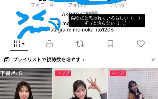 【悲報】AKB48伊藤百花さん、tiktokに偽者と判定されてしまう？【いともも】