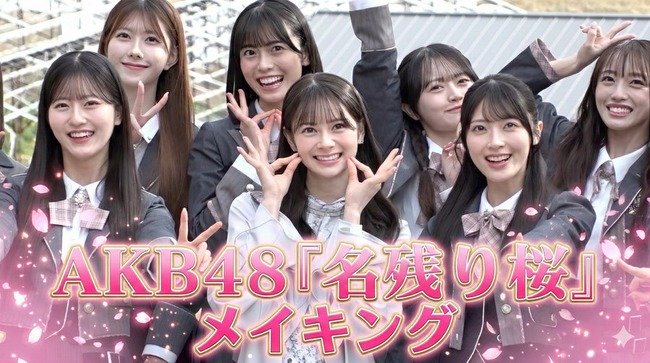 【完全密着】センター＆初選抜発表の瞬間も！AKB48 67thシングル『名残り桜』メイキング映像🌸！！