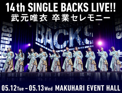 【櫻坂46】マジか… 14thバクラ＆武元唯衣卒セレ、引き落とし報告がこちら【14th Single BACKS LIVE!!】