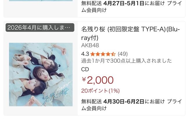 【AKB48】Amazonの「名残り桜」初回限定盤が価格高騰＆品切れに・・・