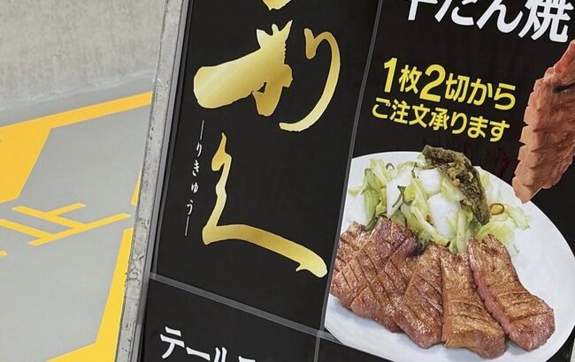 【朗報】AKB48さん握手会のケータリングを大盤振る舞い！昨日は「牛たん 利久」、今日は「回転寿司 銚子丸」