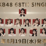 【速報】AKB48 68thシングル選抜発表！センターは2作連続伊藤百花！花田藍衣は選抜落ち！近藤沙樹が初の選抜入り！！