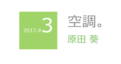 【元櫻坂46】原田葵、9年前の『空調。』ブログが話題に