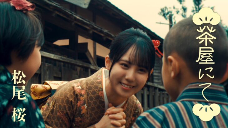 日向坂46 松尾桜『茶屋にて』