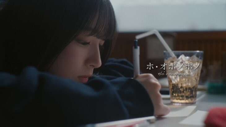 日向坂46 大野愛実『ホ・オポノポノ』