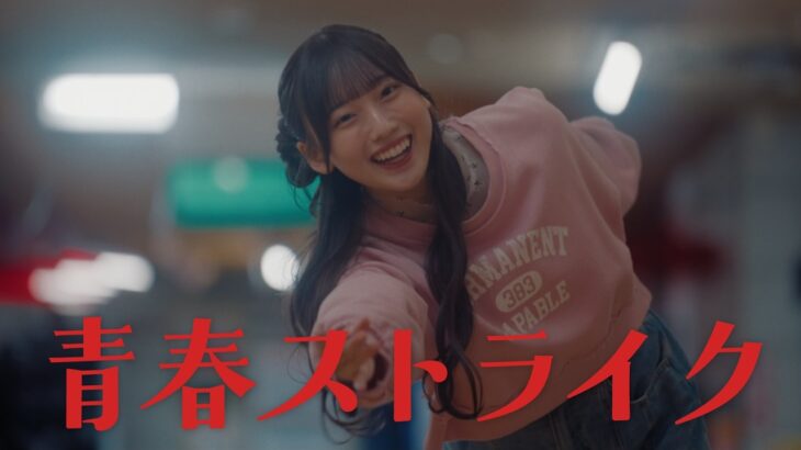 日向坂46 大田美月『青春ストライク』