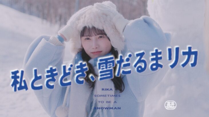 日向坂46 高井俐香『私ときどき、雪だるまリカ』