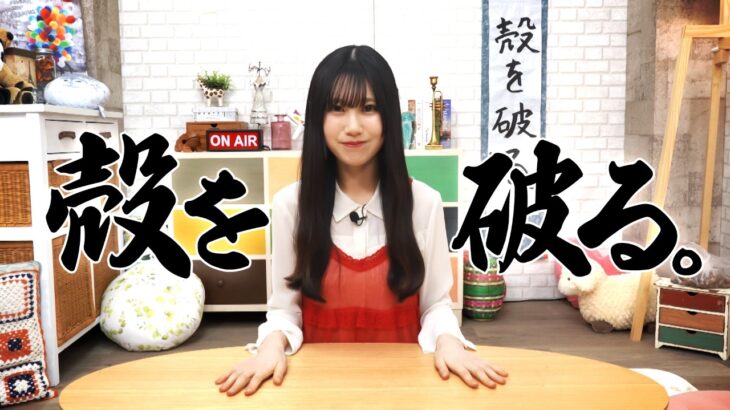 日向坂46 鶴崎仁香『殻を破る。』