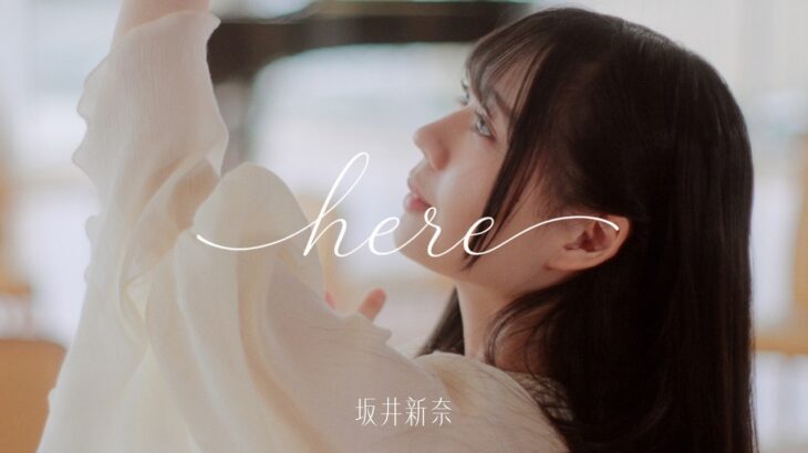 日向坂46 坂井新奈『here』