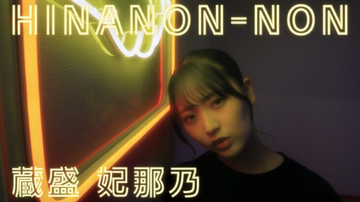 日向坂46 蔵盛妃那乃『HINANON-NON』