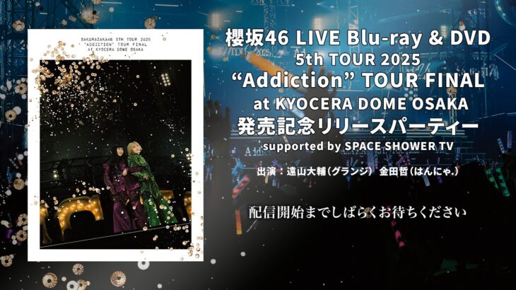 櫻坂46 LIVE Blu-ray & DVD『5th TOUR 2025 “Addiction” TOUR FINAL at KYOCERA DOME OSAKA』発売記念リリースパーティー