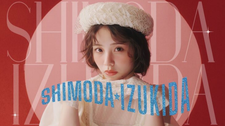 日向坂46 下田衣珠季『SHIMODA IZUKIDA』