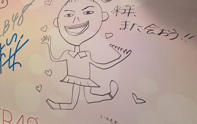 【朗報】AKB48伊藤百花　画力が少し上がる？wwwww【いともも】