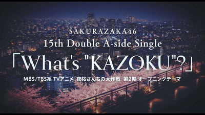 【速報】センターは森田ひかる！櫻坂46『What’s “KAZOKU”?』選抜フォーメーション発表【15thシングル】