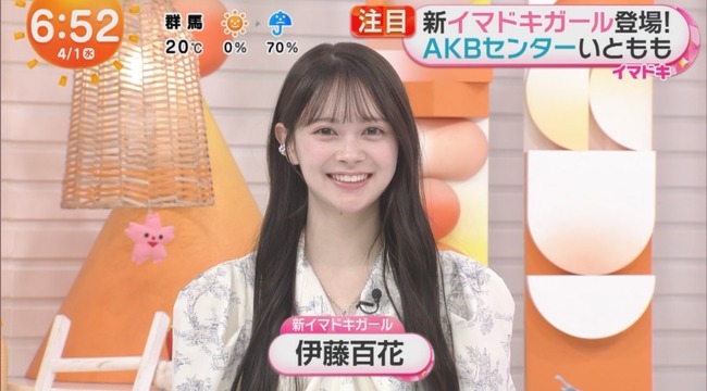 【AKB48】めざましテレビ初出演で爪痕残した、伊藤百花って凄いよね！！【いともも ⏰生放送】