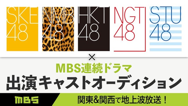 【支店メンバーが対象】ドラマ出演を懸けたＳＲイベント開催【SKE48/NMB48/HKT48/NGT48/STU48】