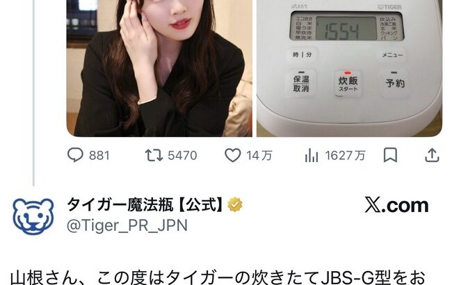 【朗報】AKB48 ずんちゃんの14万バズ炊飯器誤爆ポストについにタイガー魔法瓶公式が反応してしまう【山根涼羽】