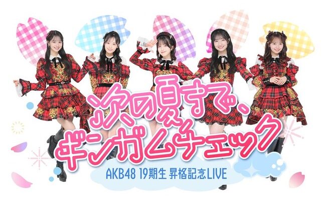 【AKB48】19期生昇格記念LIVE落選祭りｗｗｗｗｗ【〜次の夏まで、ギンガムチェック〜】
