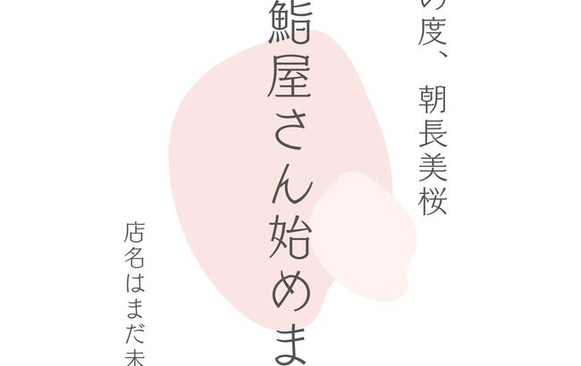 【朗報】元HKT48朝長美桜(27歳)さん、寿司屋を開業！！【みおたす】