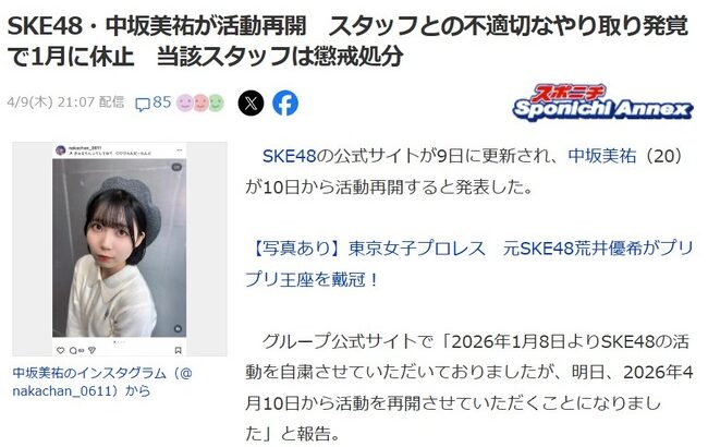 【闇深】男性マネージャーと業務の範疇を超える連絡をしていたSKE48 中坂美祐が活動再開！マネージャーは懲戒処分！！
