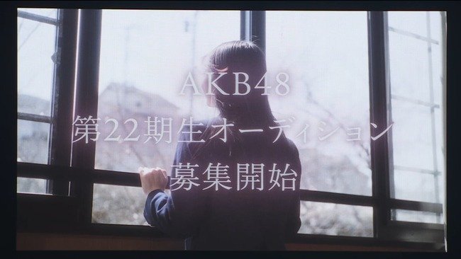 【朗報】AKB48・22期生オーディション開催【年齢制限はなし！！】