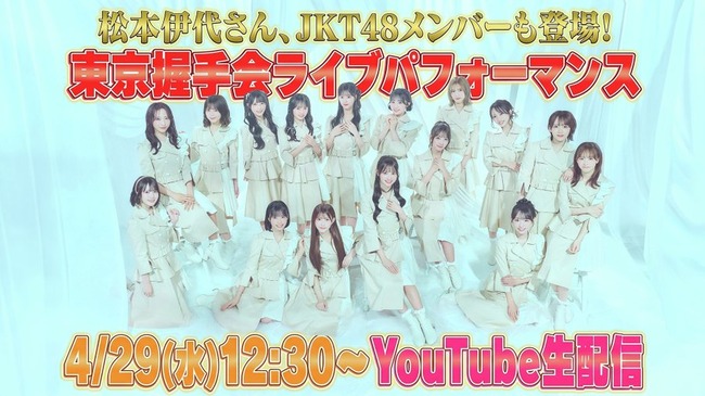 【速報】AKB48 明日の全握ライブの生配信決定で、68thシングルの選抜発表も間違いなしか？