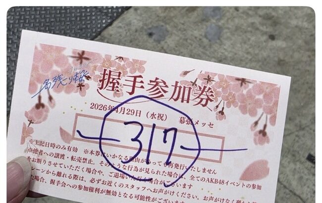 【驚愕】昨日のAKB48握手会で白鳥沙怜に317枚出し、鈴木くるみに480枚出したオタがいたらしい！！