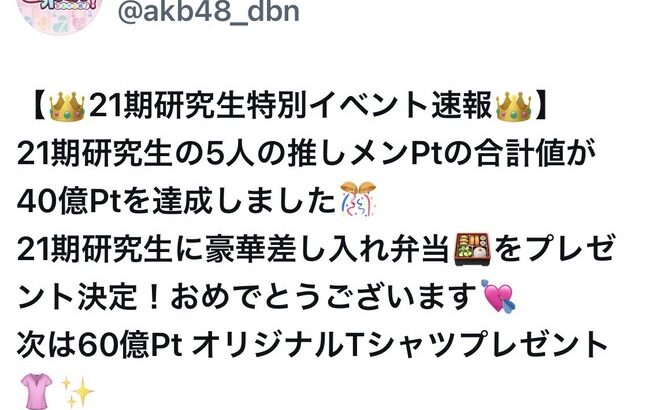 【朗報】🍱AKB21期生 どぼんイベント早くも40億ポイント達成！！高級弁当をゲットしてしまう【髙橋舞桜・田中沙友利・牧戸愛茉・森川優・渡邉葵心】