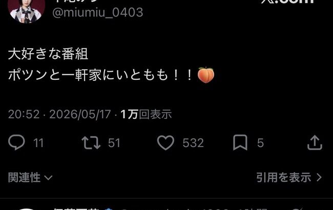 【AKB48】下尾みうさん、いともものTV出演にちゃんと反応してくれる。もしかしてこの子めちゃくちゃ性格良いのか？【伊藤百花出演ポツンと一軒家】