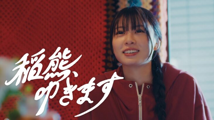 櫻坂46 稲熊ひな 『稲熊、叩きます』