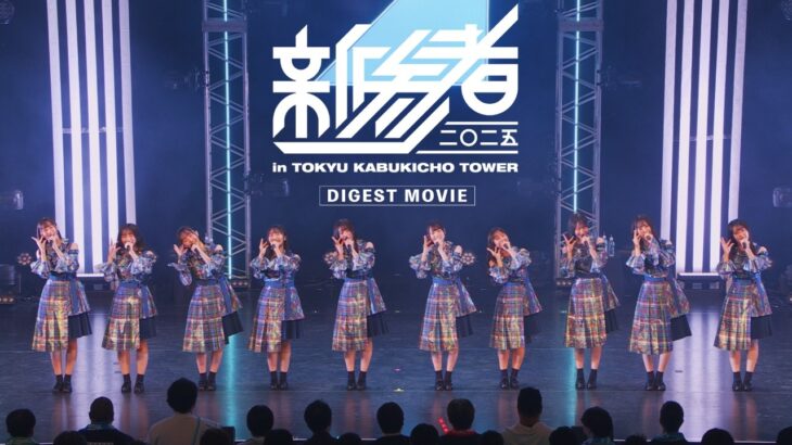 日向坂46 17thシングル「Kind of love」特典映像～日向坂46 五期生「新参者 二〇二五 LIVE at THEATER MILANO-Za」～ダイジェスト映像