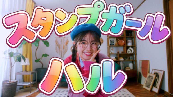 櫻坂46 勝又春 『スタンプガール ハル』