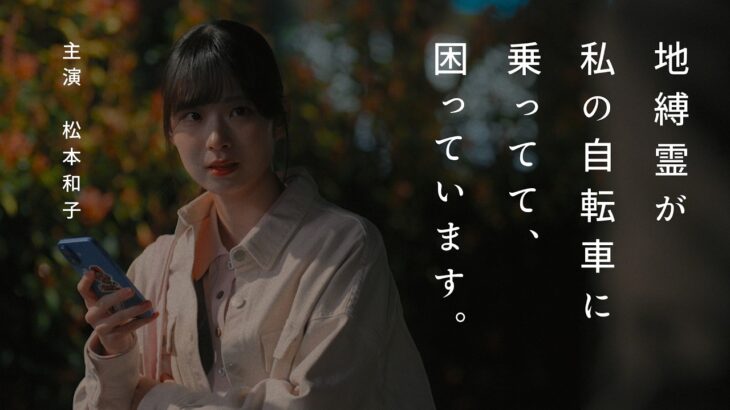 櫻坂46 松本和子 『地縛霊が私の自転車に乗ってて、困っています。』