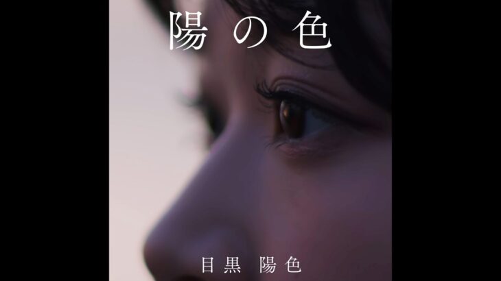 櫻坂46 目黒陽色 『陽の色』