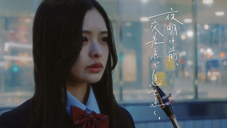 櫻坂46 浅井恋乃未 『夜明け前、交差点で息を吐く。』