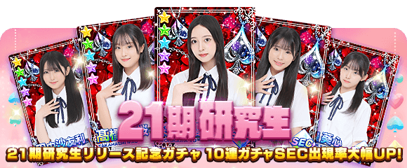 【朗報】AKB48「AKB48のどっぼーん！ひとりじめ！」21期研究生 実装 &特別イベントキタ━━(((ﾟ∀ﾟ)))━━━━━!!!!!