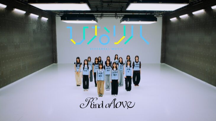 日向坂46「ひなリハ」～Kind of love～