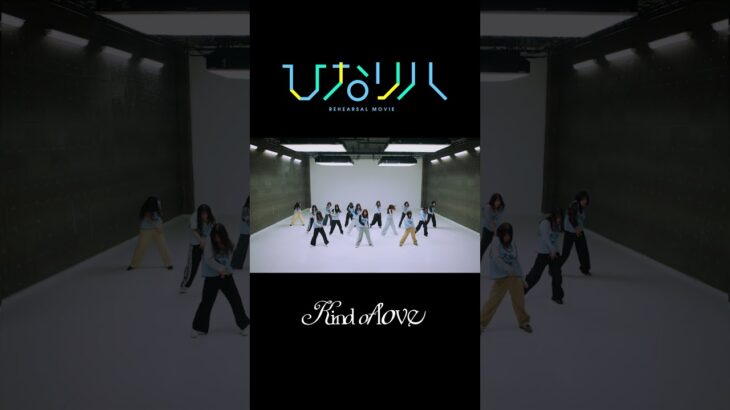 日向坂46「ひなリハ」～Kind of love～ short ver. #日向坂46_kindoflove