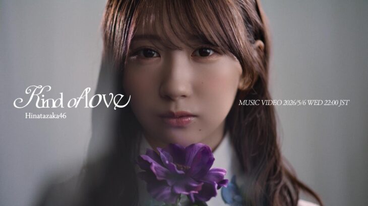 日向坂46『Kind of love』MUSIC VIDEO