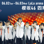 【櫻坂46】四期生ライブ、これは心配…