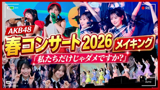 【感想】AKB48 春コンサート2026 涙と笑顔の舞台裏！完全密着ｷﾀ━━━━(ﾟ∀ﾟ)━━━━!!【動画】