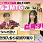【朗報】白鳥沙怜「昇格コン後もみなさんに会える機会あるかも知れない」【AKB48さりい】
