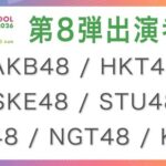 TIF2026　第8弾 出演者 発表 AKB48 / HKT48 / SKE48 / STU48 / NMB48 / NGT48 / KLP48【TOKYO IDOL FESTIVAL 2026】