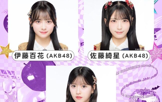 【朗報】AKB48 佐藤綺星、八木愛月、伊藤百花「関西コレクション2026 A／W」出演決定！！！【星月花】