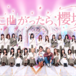 【櫻坂46】坂道グループ3番組、放送中止に