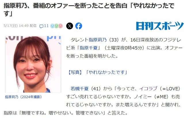 指原莉乃「プロデュースアイドルのオーディション番組のオファーあったけど断った」【16日深夜放送のフジテレビ系「指原千夏」】