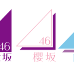 坂道グループ、黄金世代がこちら【乃木坂46・櫻坂46・日向坂46】