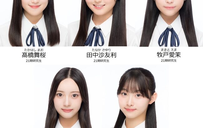 21期研究生って既に序列ガチガチに固まってない？【AKB48 髙橋舞桜/田中沙友利/牧戸愛茉/森川優/渡邉葵心】
