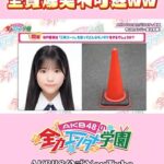 【朗報】AKB21期生　牧戸えまちゃん　モノボケ対決でエバースに勝利してしまう！！【AKB48牧戸愛茉】